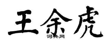翁闓運王余虎楷書個性簽名怎么寫