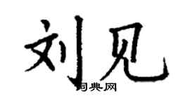 丁謙劉見楷書個性簽名怎么寫