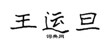 袁強王運旦楷書個性簽名怎么寫
