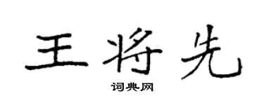 袁強王將先楷書個性簽名怎么寫