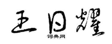 曾慶福王日耀草書個性簽名怎么寫