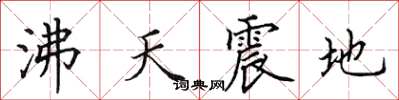 田英章沸天震地楷書怎么寫