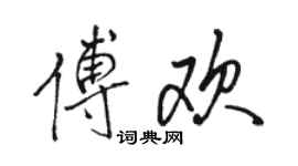 駱恆光傅歡行書個性簽名怎么寫