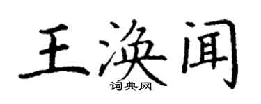 丁謙王渙聞楷書個性簽名怎么寫