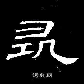 席夔千字文中尋的寫法