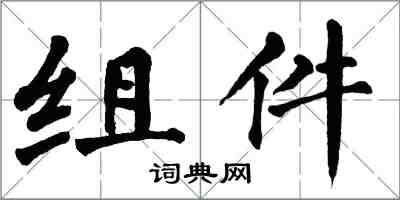 翁闓運組件楷書怎么寫