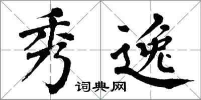 翁闓運秀逸楷書怎么寫