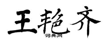 翁闓運王艷齊楷書個性簽名怎么寫