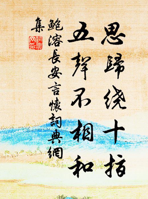 東浦菰蒲合,南莊桑柘繁 詩詞名句