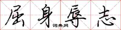 荊霄鵬屈身辱志行書怎么寫