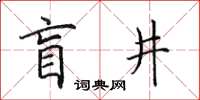 田英章盲井楷書怎么寫