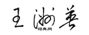 駱恆光王洲英草書個性簽名怎么寫