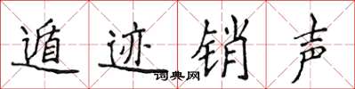 侯登峰遁跡銷聲楷書怎么寫