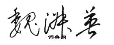 駱恆光魏淑英草書個性簽名怎么寫