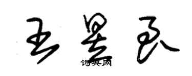 朱錫榮王昱良草書個性簽名怎么寫