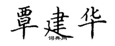 丁謙覃建華楷書個性簽名怎么寫