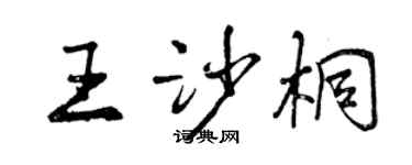 曾慶福王沙桐行書個性簽名怎么寫