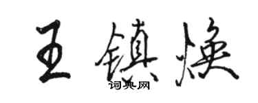 駱恆光王鎮煥行書個性簽名怎么寫