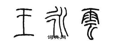 陳墨王永雲篆書個性簽名怎么寫