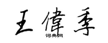 王正良王偉季行書個性簽名怎么寫