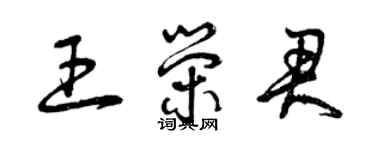 曾慶福王榮君草書個性簽名怎么寫