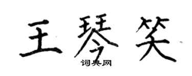 何伯昌王琴笑楷書個性簽名怎么寫