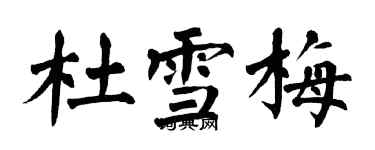 翁闓運杜雪梅楷書個性簽名怎么寫