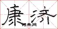 駱恆光康濟隸書怎么寫