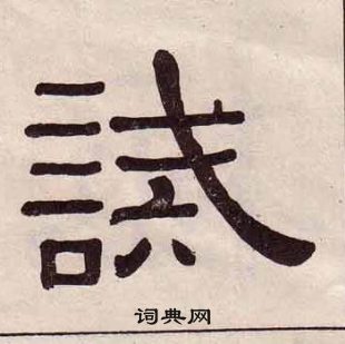 黃葆戉千字文中誡的寫法