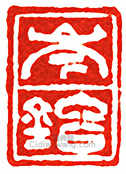 “岑鎔”篆刻印章