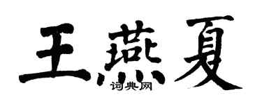 翁闓運王燕夏楷書個性簽名怎么寫