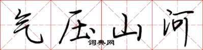 荊霄鵬氣壓山河行書怎么寫