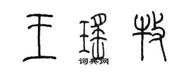 陳墨王瑤牧篆書個性簽名怎么寫