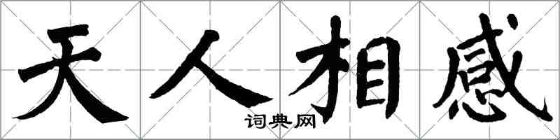 翁闓運天人相感楷書怎么寫