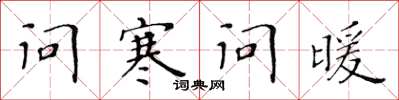 黃華生問寒問暖楷書怎么寫