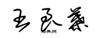 朱錫榮王良葉草書個性簽名怎么寫