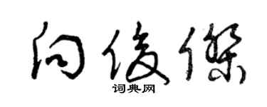 曾慶福向俊傑草書個性簽名怎么寫