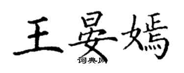 丁謙王晏嫣楷書個性簽名怎么寫