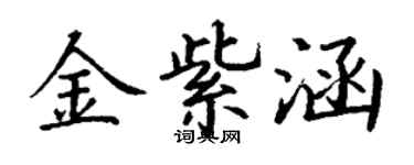 丁謙金紫涵楷書個性簽名怎么寫