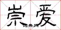 曾慶福崇愛隸書怎么寫