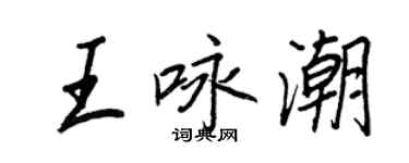 王正良王詠潮行書個性簽名怎么寫
