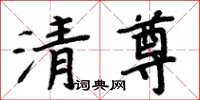 周炳元清尊楷書怎么寫