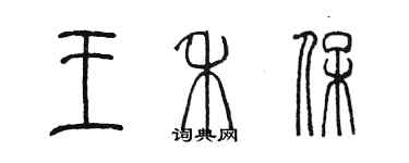 陳墨王禾保篆書個性簽名怎么寫