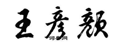 胡問遂王彥顏行書個性簽名怎么寫