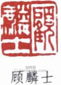 “顧麟士”篆刻印章