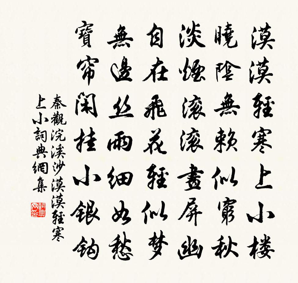 秦觀浣溪沙·漠漠輕寒上小書法作品欣賞