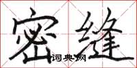 駱恆光密縫楷書怎么寫