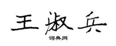 袁強王淑兵楷書個性簽名怎么寫