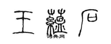 陳聲遠王蘊石篆書個性簽名怎么寫