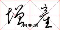 梁錦英增産草書怎么寫